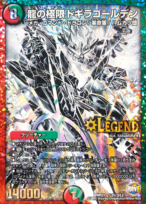 SE 龍の極限 ドギラゴールデン | 買取 | [DMR-23] 革命ファイナル 拡張パック第3章 ドギラゴールデンVSドルマゲドンX | デュエルマスターズ