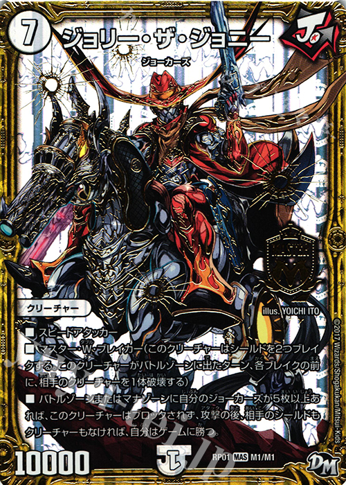 【傷】 MAS ジョリー・ザ・ジョニー | 販売 | [DMRP-01] 拡張パック新1弾 ジョーカーズ参上!! | デュエルマスターズ