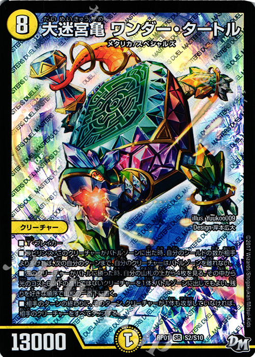 【傷】 SR 大迷宮亀 ワンダー・タートル | 販売 | [DMRP-01] 拡張パック新1弾 ジョーカーズ参上!! | デュエルマスターズ