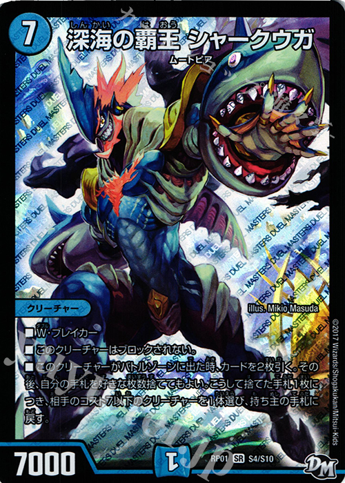 【傷】 SR 深海の覇王 シャークウガ | 販売 | [DMRP-01] 拡張パック新1弾 ジョーカーズ参上!! | デュエルマスターズ