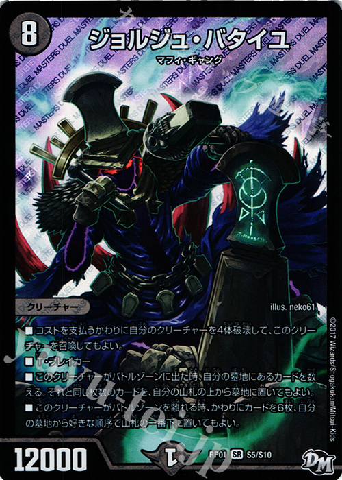 SR ジョルジュ・バタイユ | 買取 | [DMRP-01] 拡張パック新1弾 ジョーカーズ参上!! | デュエルマスターズ