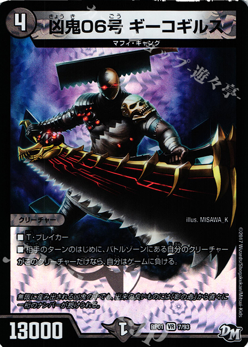 【傷】 VR 凶鬼06号 ギーコギルス | 販売 | [DMRP-01] 拡張パック新1弾 ジョーカーズ参上!! | デュエルマスターズ