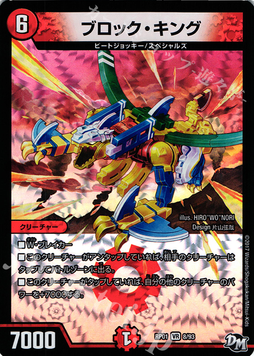 【傷】 VR ブロック・キング | 販売 | [DMRP-01] 拡張パック新1弾 ジョーカーズ参上!! | デュエルマスターズ