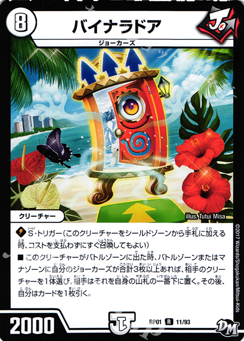R バイナラドア | 買取 | [DMRP-01] 拡張パック新1弾 ジョーカーズ参上!! | デュエルマスターズ