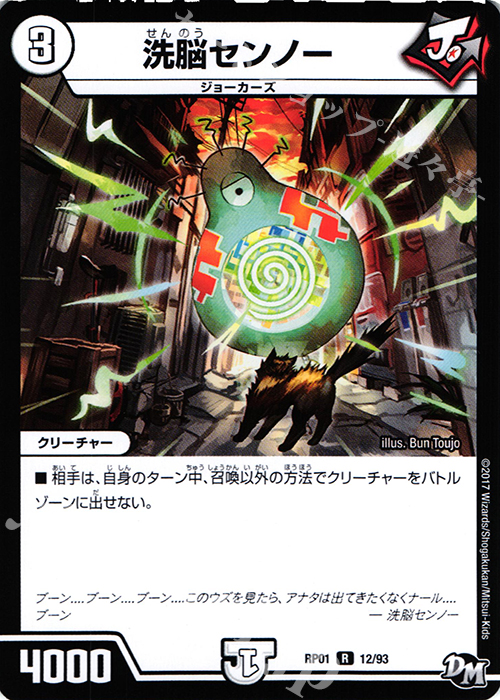 【傷】 R 洗脳センノー | 販売 | [DMRP-01] 拡張パック新1弾 ジョーカーズ参上!! | デュエルマスターズ