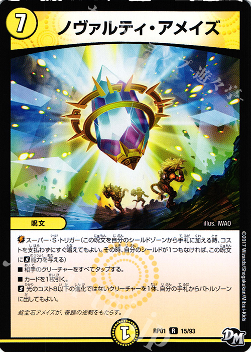 R ノヴァルティ・アメイズ | 買取 | [DMRP-01] 拡張パック新1弾 ジョーカーズ参上!! | デュエルマスターズ