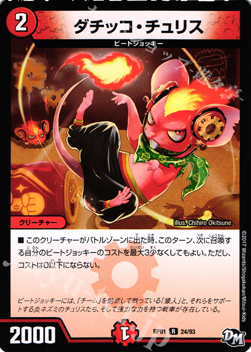 【傷】 R ダチッコ・チュリス | 販売 | [DMRP-01] 拡張パック新1弾 ジョーカーズ参上!! | デュエルマスターズ