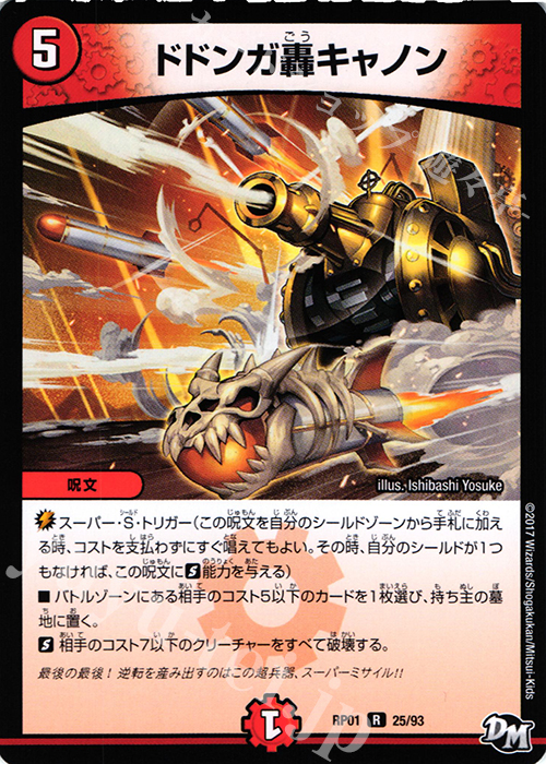 R ドドンガ轟キャノン | 販売 | [DMRP-01] 拡張パック新1弾 ジョーカーズ参上!! | デュエルマスターズ