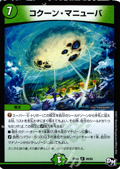 【傷】 R コクーン・マニューバ | 販売 | [DMRP-01] 拡張パック新1弾 ジョーカーズ参上!! | デュエルマスターズ
