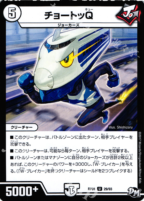U チョートッQ | 販売 | [DMRP-01] 拡張パック新1弾 ジョーカーズ参上!! | デュエルマスターズ