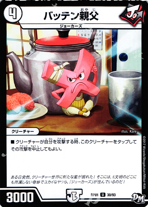 U バッテン親父 | 販売 | [DMRP-01] 拡張パック新1弾 ジョーカーズ参上!! | デュエルマスターズ