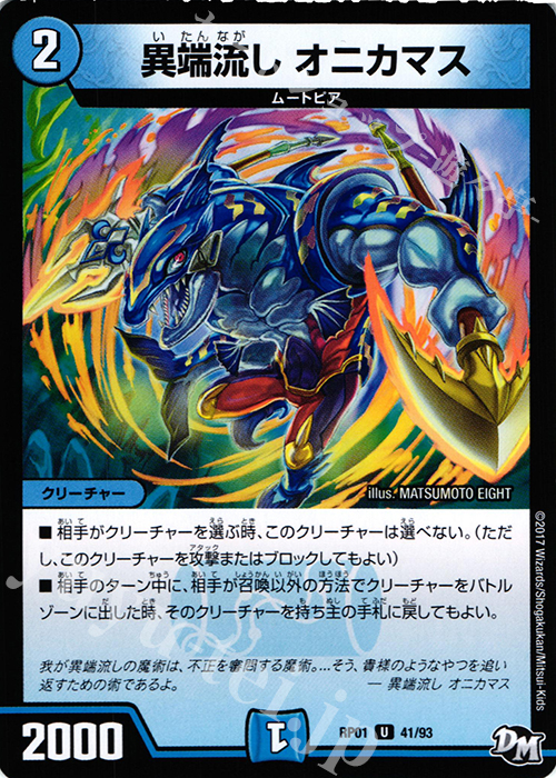 U 異端流し オニカマス | 買取 | [DMRP-01] 拡張パック新1弾 ジョーカーズ参上!! | デュエルマスターズ