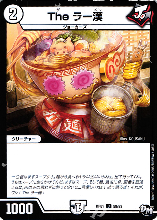 C The ラー漢 | 販売 | [DMRP-01] 拡張パック新1弾 ジョーカーズ参上!! | デュエルマスターズ
