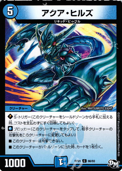 C アクア・ヒルズ | 販売 | [DMRP-01] 拡張パック新1弾 ジョーカーズ参上!! | デュエルマスターズ