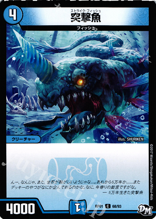 C 突撃魚 | 販売 | [DMRP-01] 拡張パック新1弾 ジョーカーズ参上!! | デュエルマスターズ