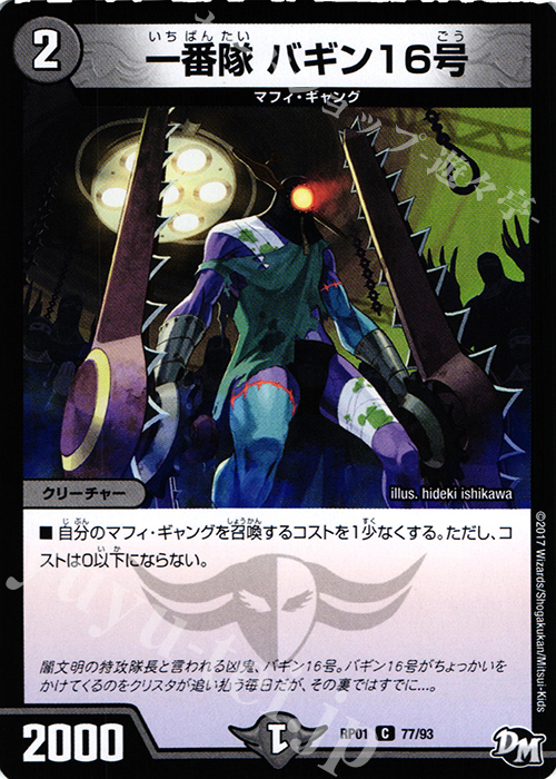 C 一番隊 バギン16号 | 販売 | [DMRP-01] 拡張パック新1弾 ジョーカーズ参上!! | デュエルマスターズ