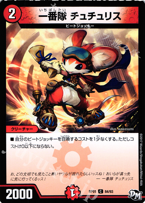 C 一番隊 チュチュリス | 買取 | [DMRP-01] 拡張パック新1弾 ジョーカーズ参上!! | デュエルマスターズ