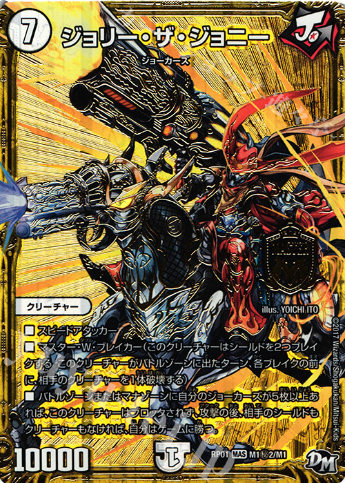 SE ジョリー・ザ・ジョニー | 買取 | [DMRP-01] 拡張パック新1弾 ジョーカーズ参上!! | デュエルマスターズ