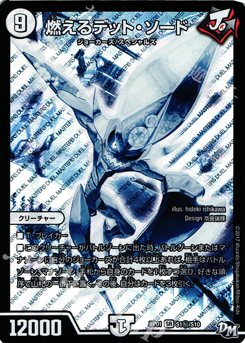 【傷】 SE 燃えるデット・ソード | 販売 | [DMRP-01] 拡張パック新1弾 ジョーカーズ参上!! | デュエルマスターズ