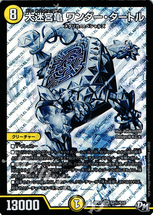 SE 大迷宮亀 ワンダー・タートル | 販売 | [DMRP-01] 拡張パック新1弾 ジョーカーズ参上!! | デュエルマスターズ