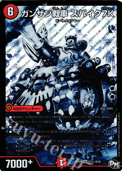【傷】 SE ガンザン戦車 スパイク7K | 販売 | [DMRP-01] 拡張パック新1弾 ジョーカーズ参上!! | デュエルマスターズ