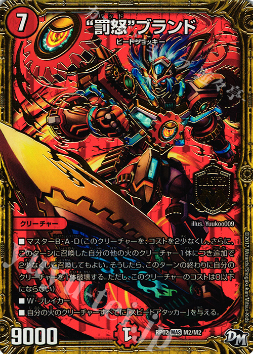 【傷】 MAS “罰怒”ブランド | 販売 | [DMRP-02] 拡張パック新2弾 マジでB・A・Dなラビリンス!! | デュエルマスターズ