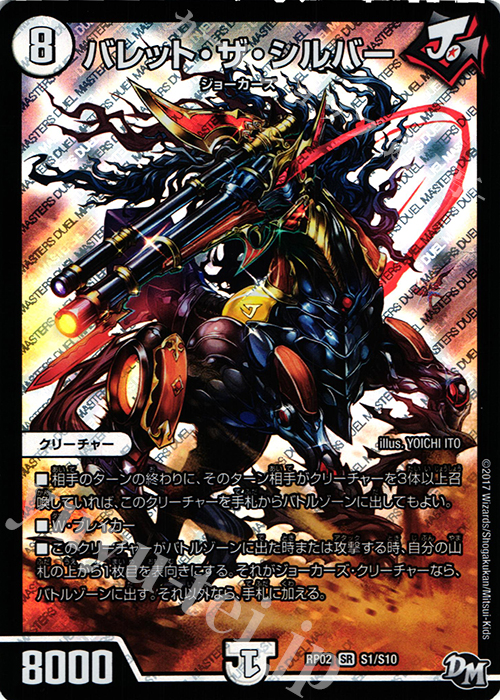 SR バレット・ザ・シルバー | 買取 | [DMRP-02] 拡張パック新2弾 マジでB・A・Dなラビリンス!! | デュエルマスターズ
