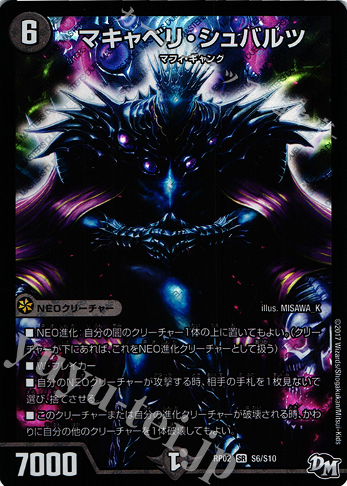 SR マキャベリ・シュバルツ | 販売 | [DMRP-02] 拡張パック新2弾 マジでB・A・Dなラビリンス!! | デュエルマスターズ