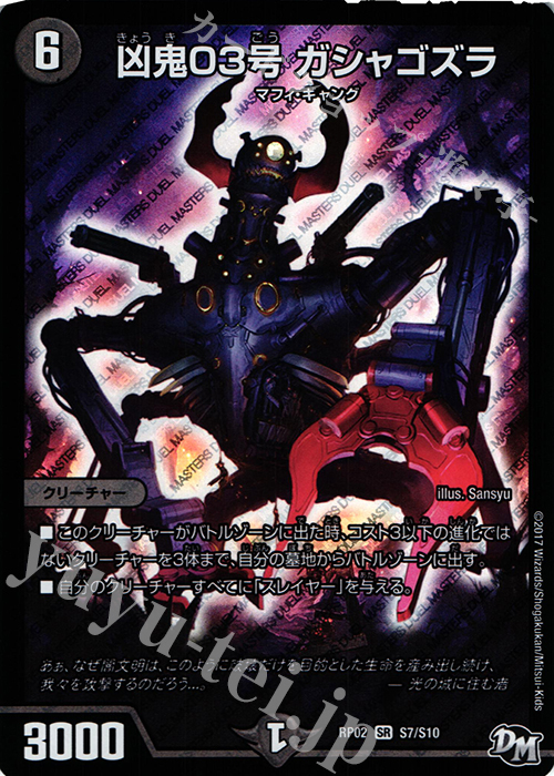 【傷】 SR 凶鬼03号 ガシャゴズラ | 販売 | [DMRP-02] 拡張パック新2弾 マジでB・A・Dなラビリンス!! | デュエルマスターズ