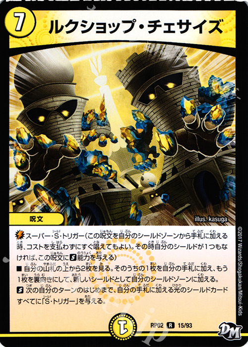 【傷】 R ルクショップ・チェサイズ | 販売 | [DMRP-02] 拡張パック新2弾 マジでB・A・Dなラビリンス!! | デュエルマスターズ
