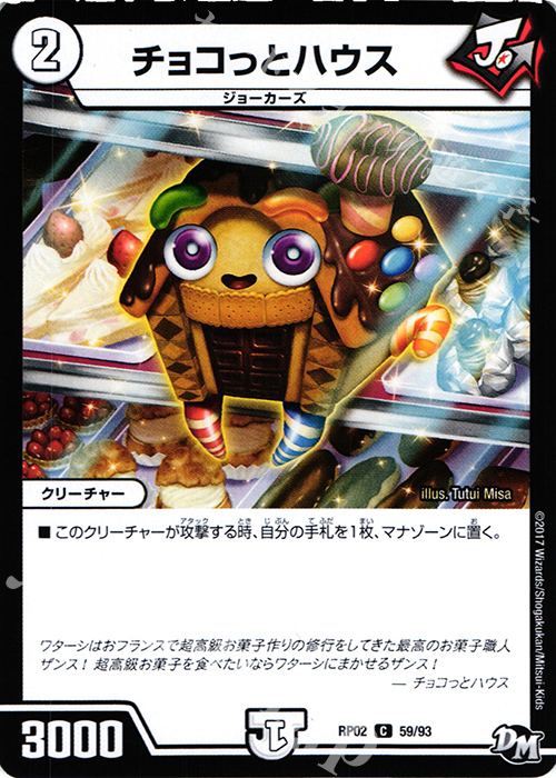 C チョコっとハウス | 販売 | [DMRP-02] 拡張パック新2弾 マジでB・A・Dなラビリンス!! | デュエルマスターズ
