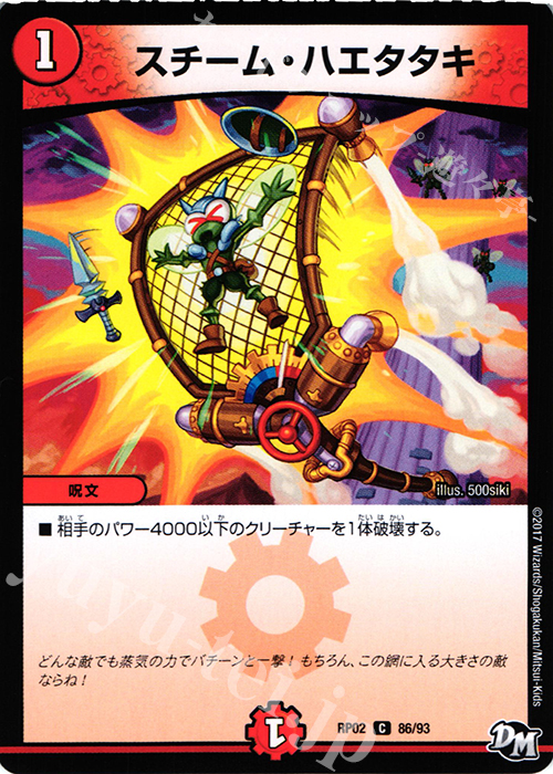C スチーム・ハエタタキ | 販売 | [DMRP-02] 拡張パック新2弾 マジでB・A・Dなラビリンス!! | デュエルマスターズ