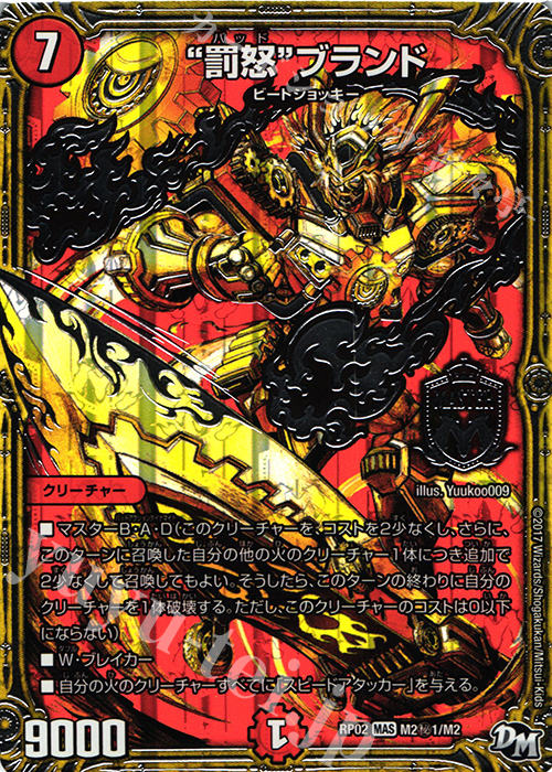 【傷】 SE “罰怒”ブランド | 販売 | [DMRP-02] 拡張パック新2弾 マジでB・A・Dなラビリンス!! | デュエルマスターズ