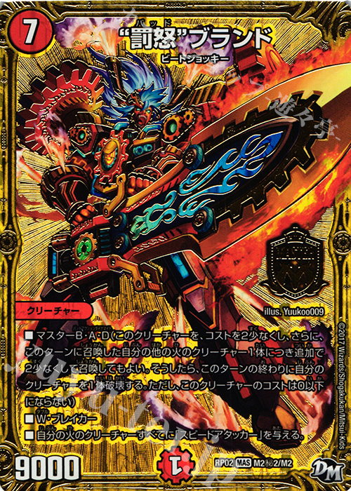 【傷】 SE “罰怒”ブランド | 販売 | [DMRP-02] 拡張パック新2弾 マジでB・A・Dなラビリンス!! | デュエルマスターズ