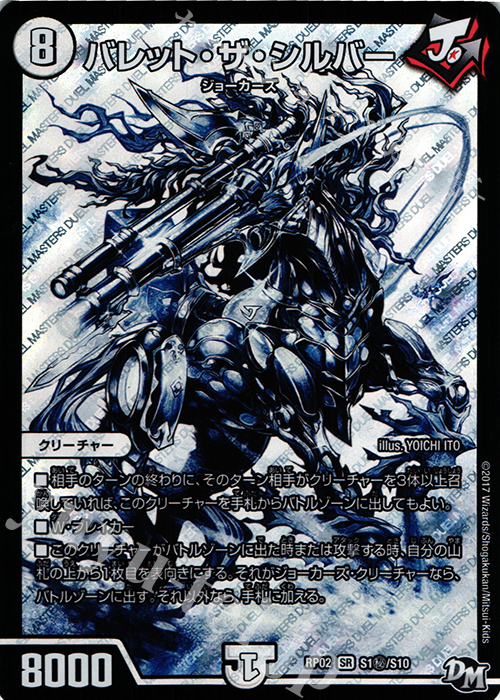 【傷】 SE バレット・ザ・シルバー | 販売 | [DMRP-02] 拡張パック新2弾 マジでB・A・Dなラビリンス!! | デュエルマスターズ