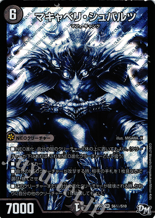 SE マキャベリ・シュバルツ | 販売 | [DMRP-02] 拡張パック新2弾 マジでB・A・Dなラビリンス!! | デュエルマスターズ