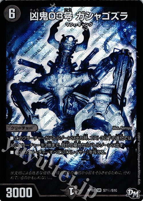 【傷】 SE 凶鬼03号 ガシャゴズラ | 販売 | [DMRP-02] 拡張パック新2弾 マジでB・A・Dなラビリンス!! | デュエルマスターズ