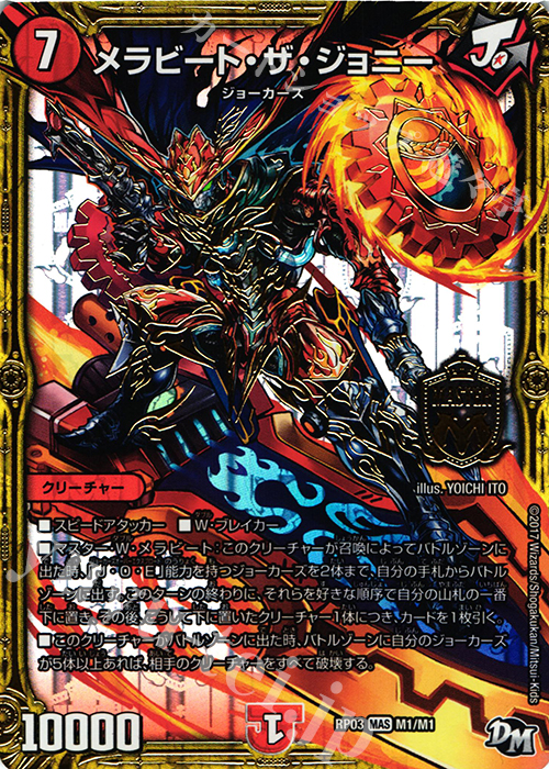 MAS メラビート・ザ・ジョニー | 買取 | [DMRP-03] 拡張パック新3弾 気分J・O・E×2 メラ冒険!! | デュエルマスターズ