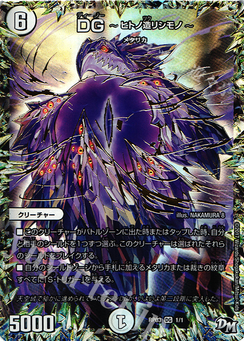 DG DG -ヒトノ造リシモノ- | 販売 | [DMRP-03] 拡張パック新3弾 気分J・O・E×2 メラ冒険!! | デュエルマスターズ