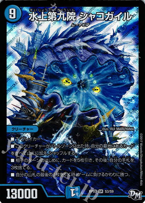 【傷】 SR 水上第九院 シャコガイル | 販売 | [DMRP-03] 拡張パック新3弾 気分J・O・E×2 メラ冒険!! | デュエルマスターズ