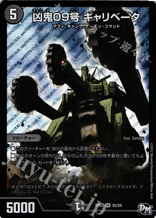 SR 凶鬼09号 ギャリベータ | 買取 | [DMRP-03] 拡張パック新3弾 気分J・O・E×2 メラ冒険!! | デュエルマスターズ