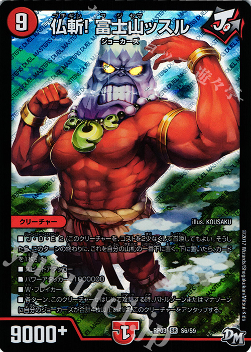 【傷】 SR 仏斬! 富士山ッスル | 販売 | [DMRP-03] 拡張パック新3弾 気分J・O・E×2 メラ冒険!! | デュエルマスターズ