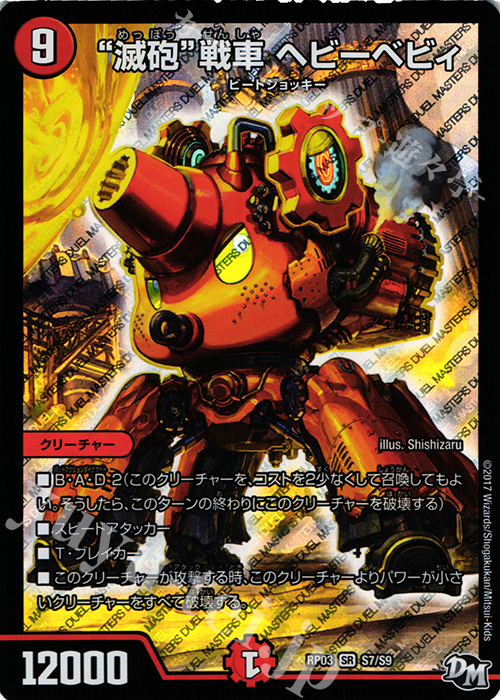 【傷】 SR “滅砲”戦車 ヘビーベビィ | 販売 | [DMRP-03] 拡張パック新3弾 気分J・O・E×2 メラ冒険!! | デュエルマスターズ