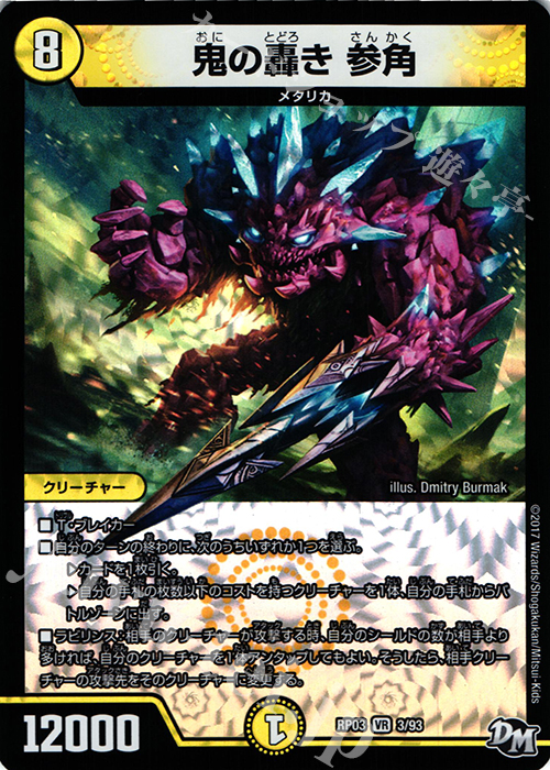 【傷】 VR 鬼の轟き 参角 | 販売 | [DMRP-03] 拡張パック新3弾 気分J・O・E×2 メラ冒険!! | デュエルマスターズ