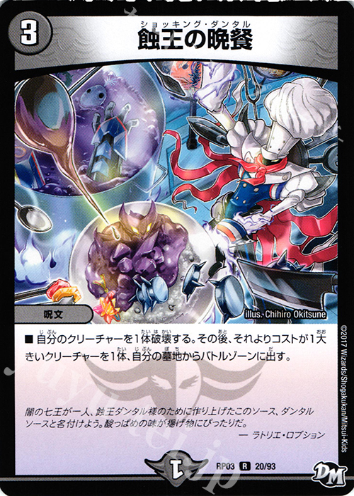 【傷】 R 蝕王の晩餐 | 販売 | [DMRP-03] 拡張パック新3弾 気分J・O・E×2 メラ冒険!! | デュエルマスターズ