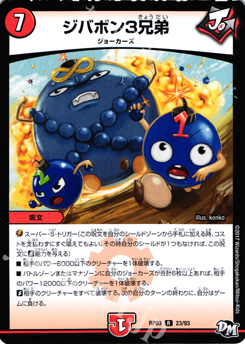 R ジバボン3兄弟 | 販売 | [DMRP-03] 拡張パック新3弾 気分J・O・E×2 メラ冒険!! | デュエルマスターズ