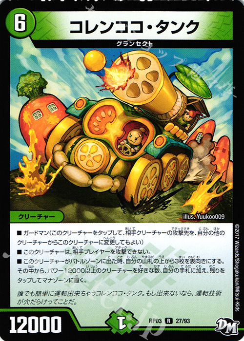 R コレンココ・タンク | 買取 | [DMRP-03] 拡張パック新3弾 気分J・O・E×2 メラ冒険!! | デュエルマスターズ