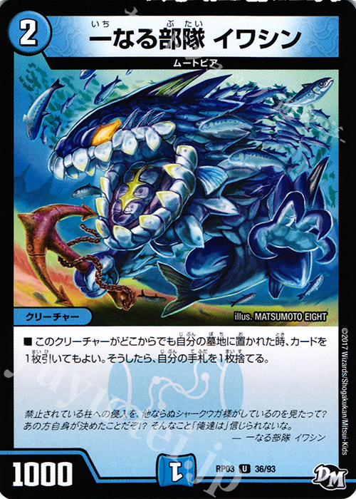 U 一なる部隊 イワシン | 販売 | [DMRP-03] 拡張パック新3弾 気分J・O・E×2 メラ冒険!! | デュエルマスターズ