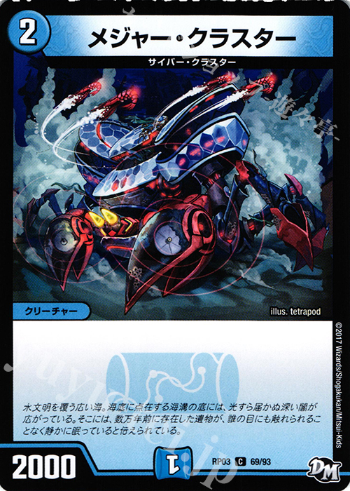 C メジャー・クラスター | 販売 | [DMRP-03] 拡張パック新3弾 気分J・O・E×2 メラ冒険!! | デュエルマスターズ