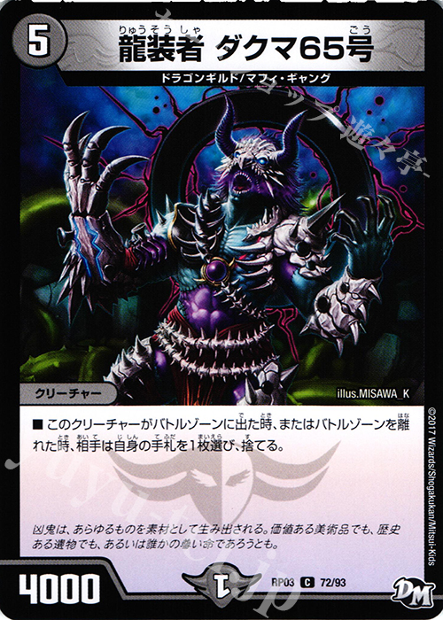 C 龍装者 ダクマ65号 | 販売 | [DMRP-03] 拡張パック新3弾 気分J・O・E×2 メラ冒険!! | デュエルマスターズ